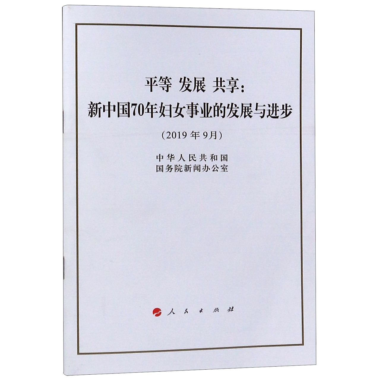 平等发展共享--新中国70年妇女事业的发展与进步(2019年9月)