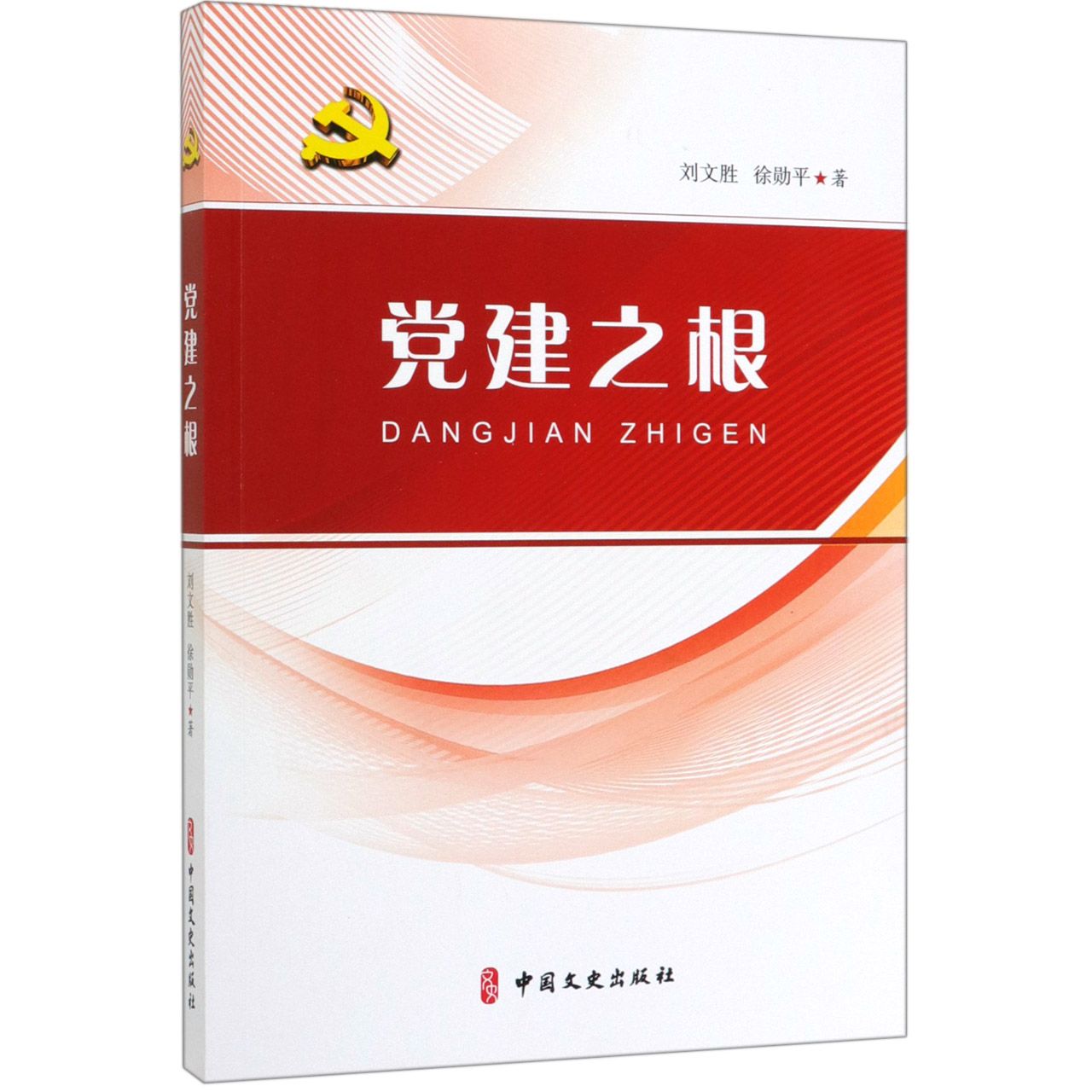 党建之根