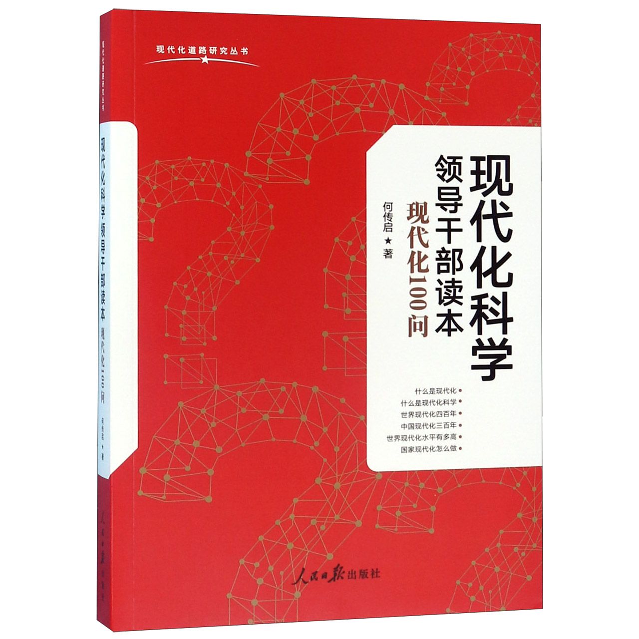 现代化科学领导干部读本(现代化100问)/现代化道路研究丛书
