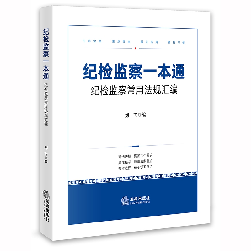 纪检监察一本通:纪检监察常用法规汇编(含最新《中国共产党问责条例》)