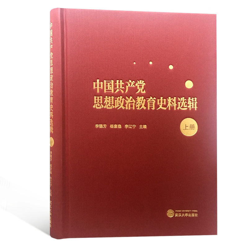 中国共产党思想政治教育史料选辑(上)(精)