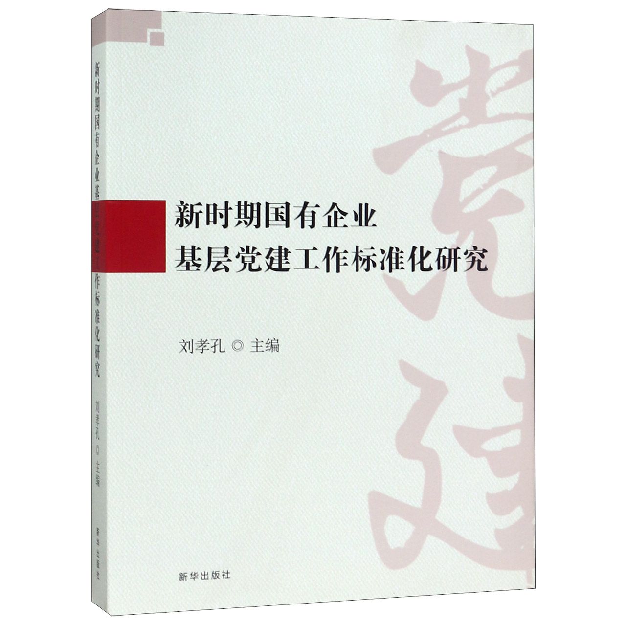 新时期国有企业基层党建工作标准化研究