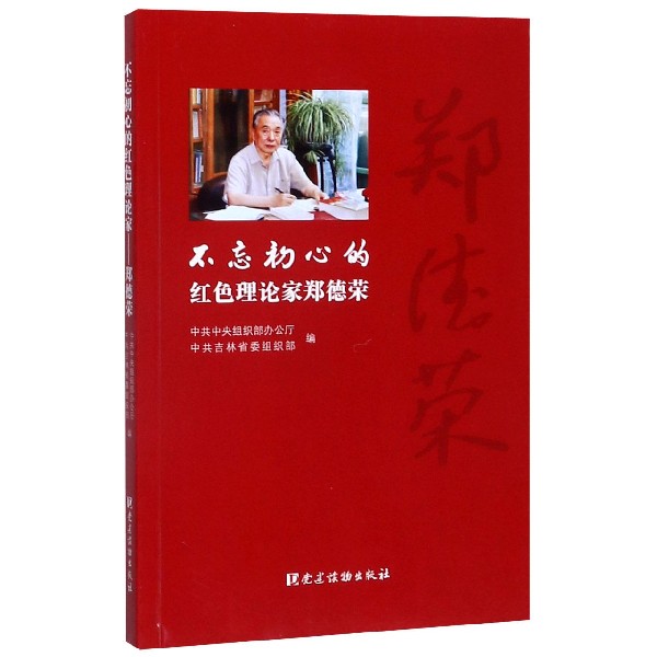 不忘初心的红色理论家(郑德荣)