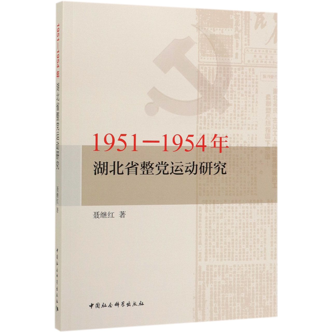 1951-1954年湖北省整党运动研究
