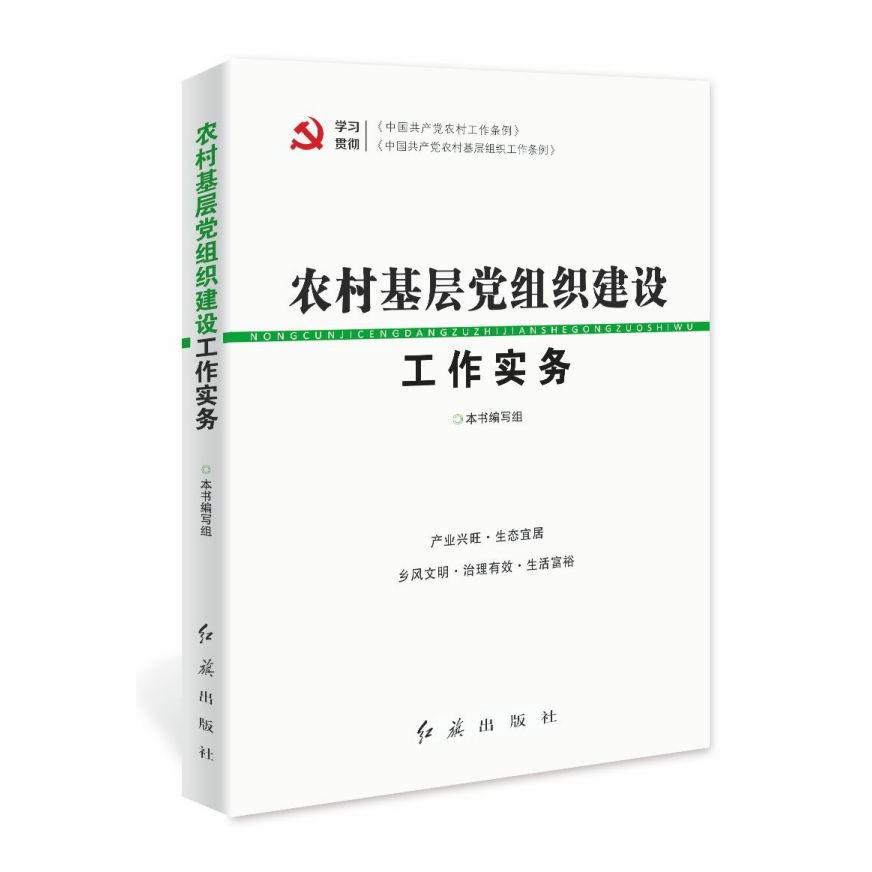 农村基层党组织建设工作实务