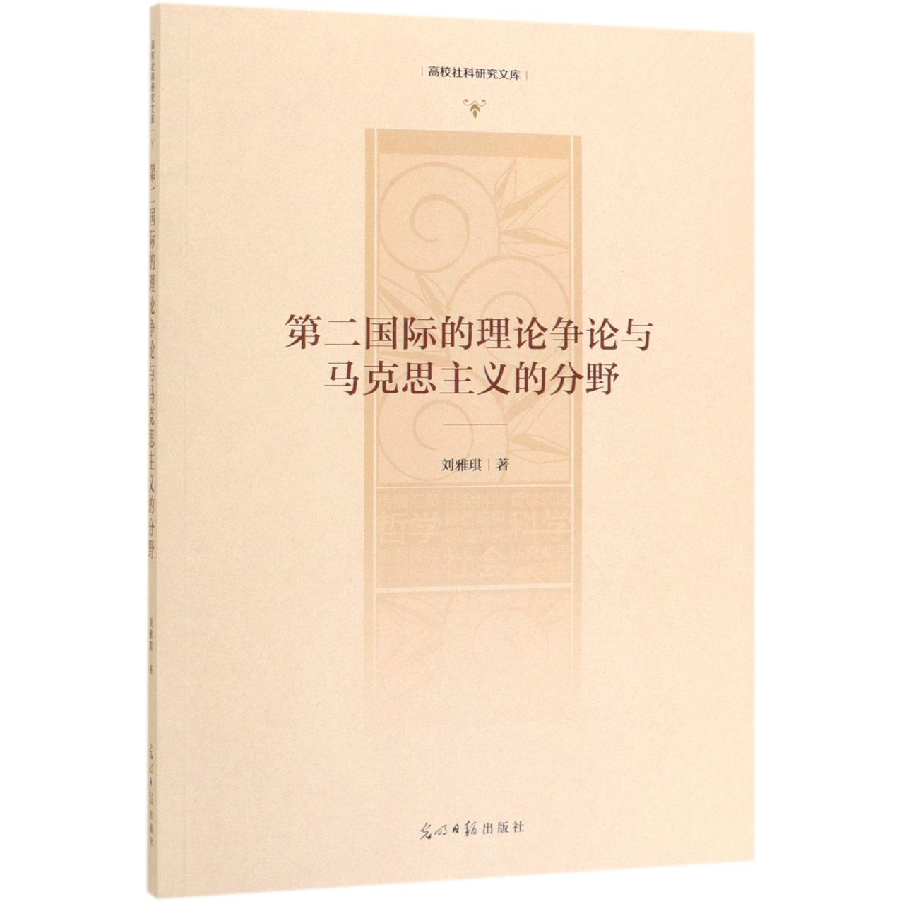 第二国际的理论争论与马克思主义的分野/高校社科研究文库