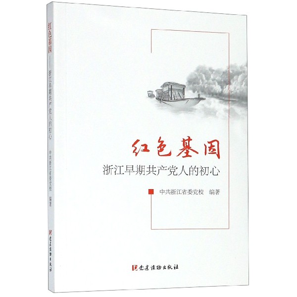 红色基因(浙江早期共产党人的初心)