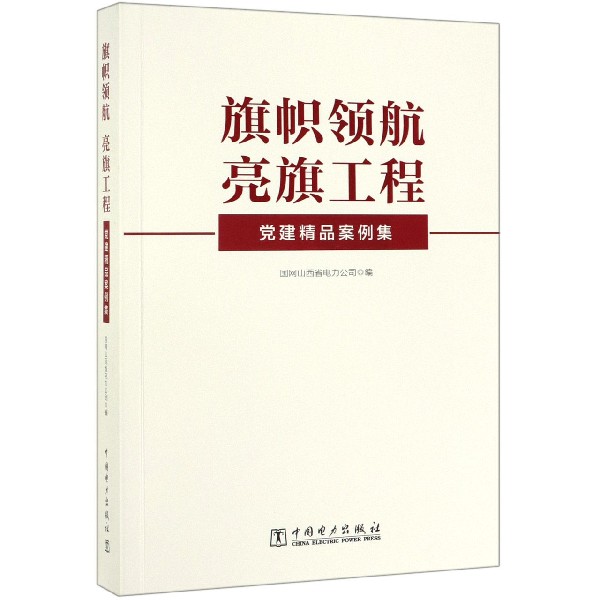 旗帜领航亮旗工程党建精品案例集