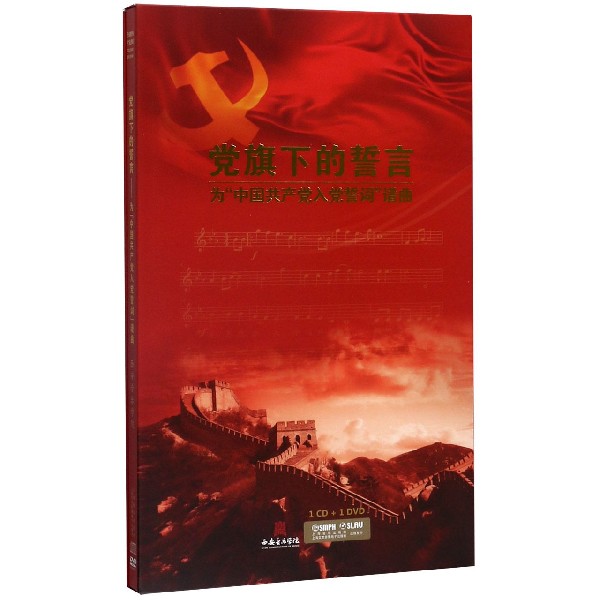 CD+DVD党旗下的誓言(为中国共产党入党誓词谱曲)