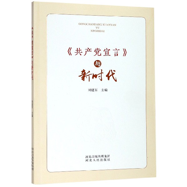 共产党宣言与新时代