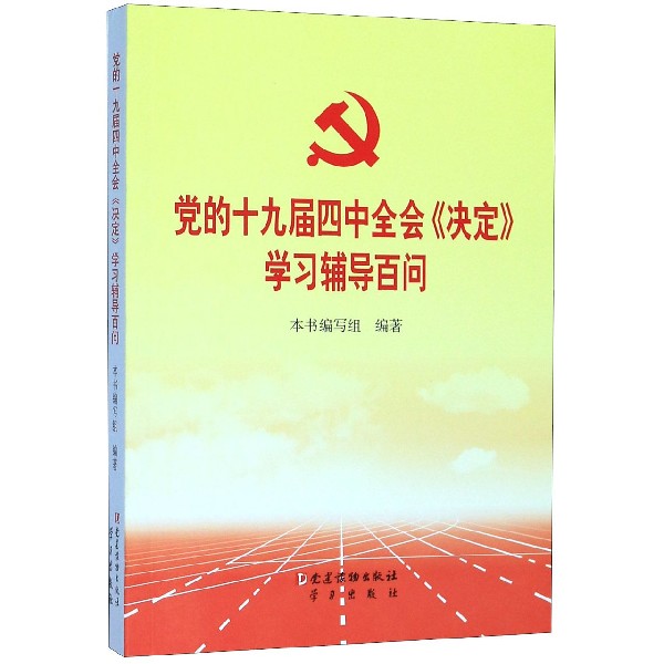 党的十九届四中全会决定学习辅导百问