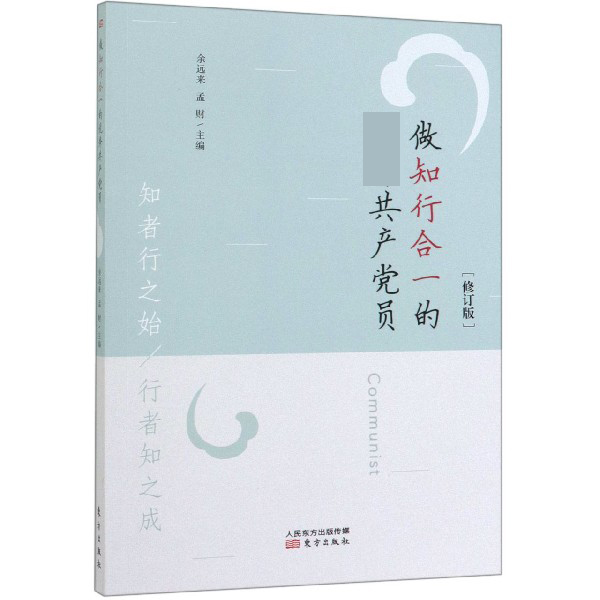 做知行合一的优秀共产党员(修订版)