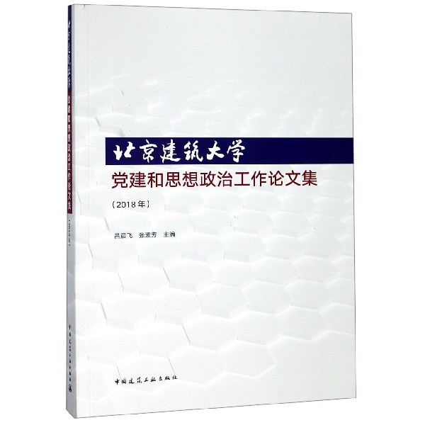 北京建筑大学党建和思想政治工作论文集（2018年）