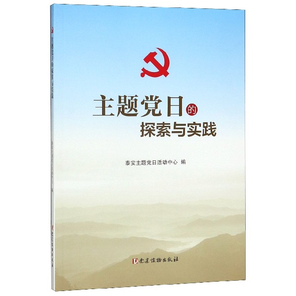 主题党日的探索与实践