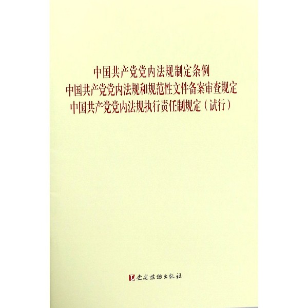 中国共产党党内法规制定条例中国共产党党内法规和规范性文件备案审查规定中国共产党党