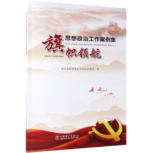 旗帜领航（思想政治工作案例集）