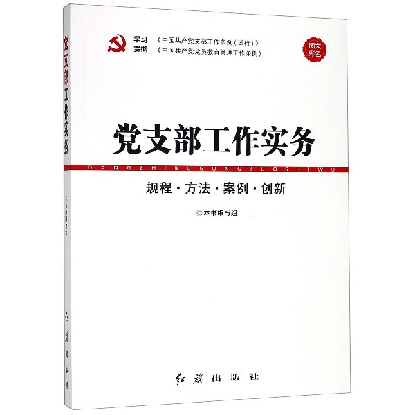 党支部工作实务（规程方法案例创新图文彩色）