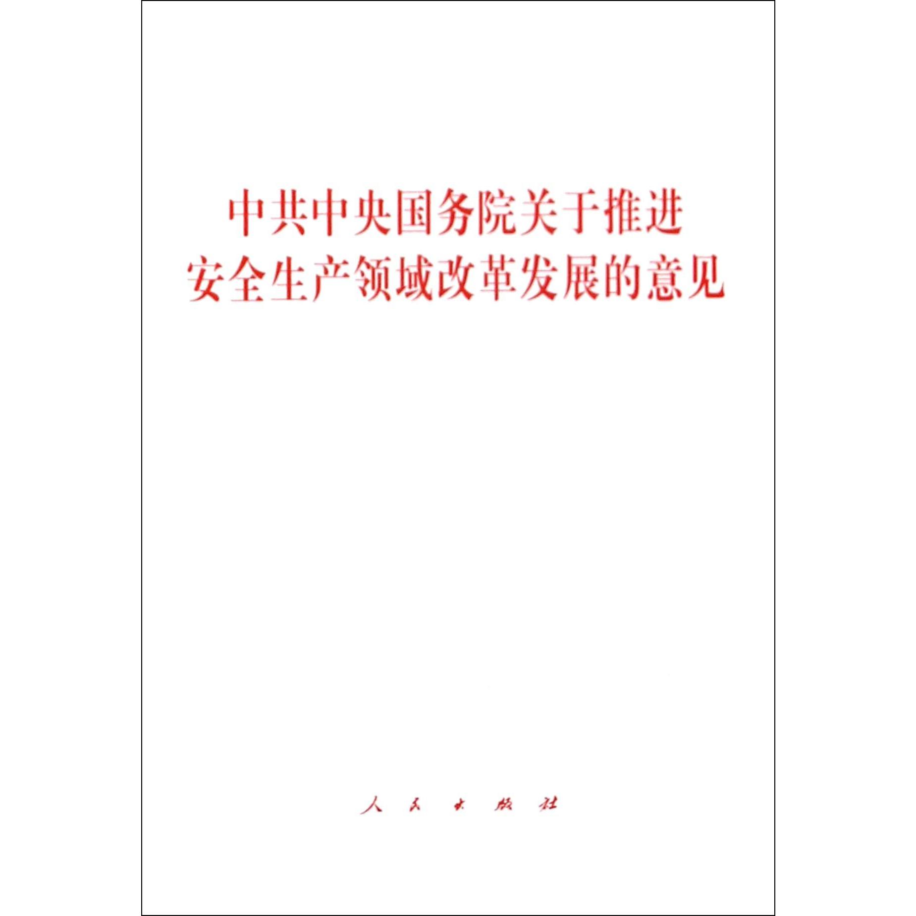 中共中央国务院关于推进安全生产领域改革发展的意见