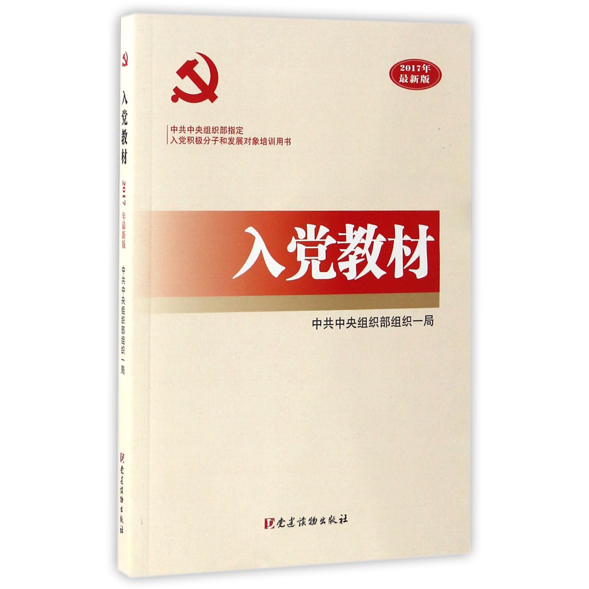 入党教材（2017年最新版）