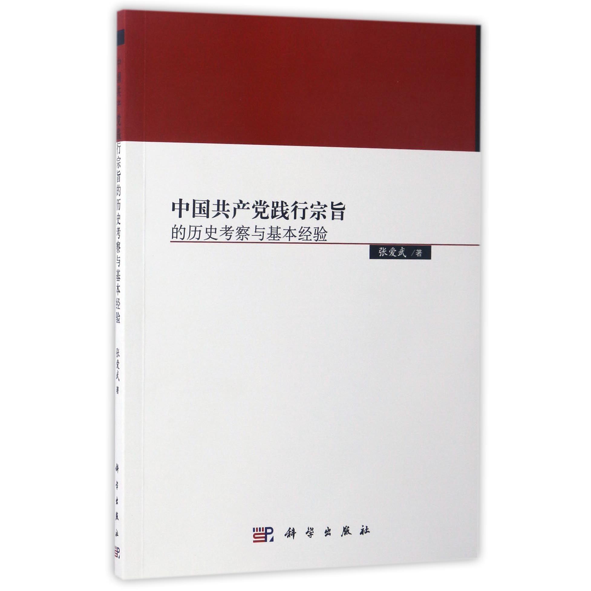 中国共产党践行宗旨的历史考察与基本经验
