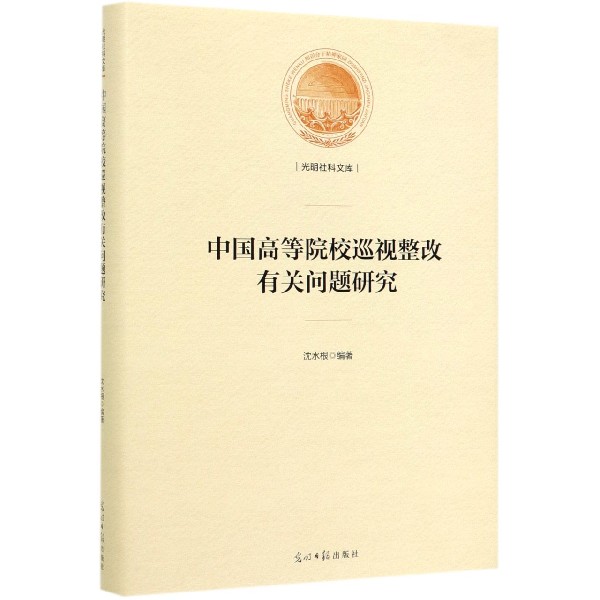中国高等院校巡视整改有关问题研究（精）/光明社科文库