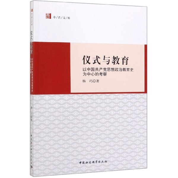 仪式与教育(以中国共产党思想政治教育史为中心的考察)/中青文库
