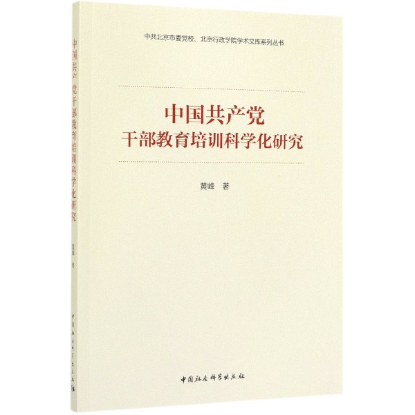 中国共产党干部教育培训科学化研究/中共北京市委党校北京行政学院学术文库系列丛书