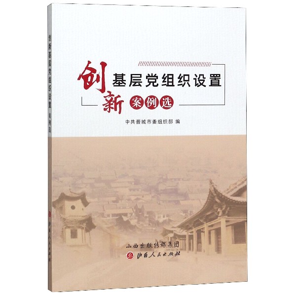 创新基层党组织设置案例选