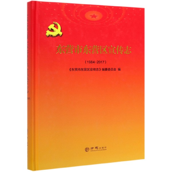 东营市东营区宣传志(1984-2017)(精)