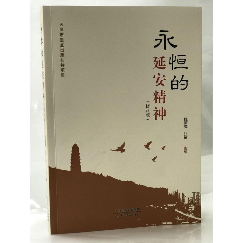 永恒的延安精神(修订版)