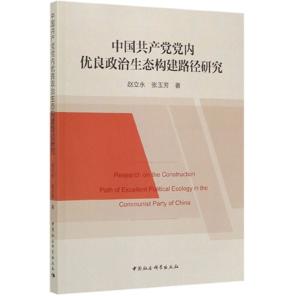 中国共产党党内优良政治生态构建路径研究