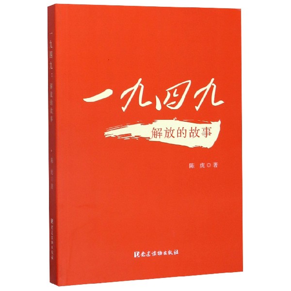 一九四九(解放的故事)