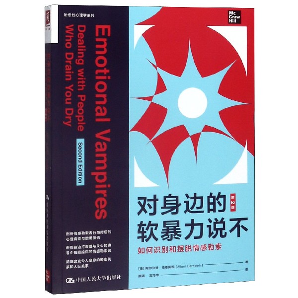 对身边的软暴力说不(如何识别和摆脱情感勒索第2版)/治愈性心理学系列