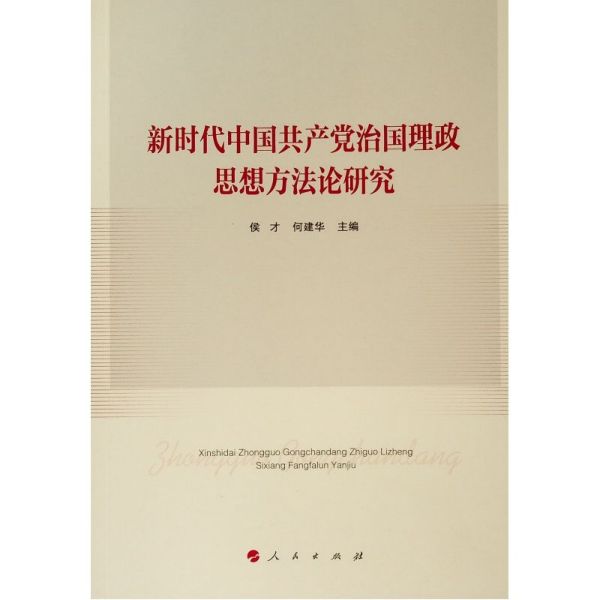 新时代中国共产党治国理政思想方法论研究