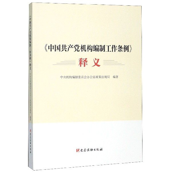 中国共产党机构编制工作条例释义