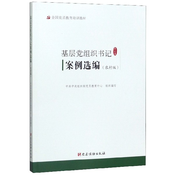 基层党组织书记案例选编(农村版修订本全国党员教育培训教材)