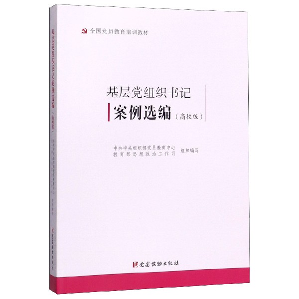 基层党组织书记案例选编(高校版全国党员教育培训教材)