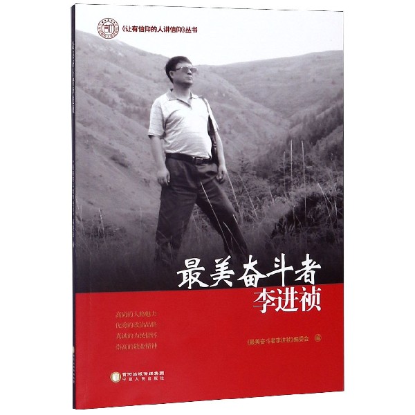 最美奋斗者李进祯/让有信仰的人讲信仰丛书