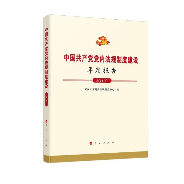 中国共产党党内法规制度建设年度报告(2017)(精)