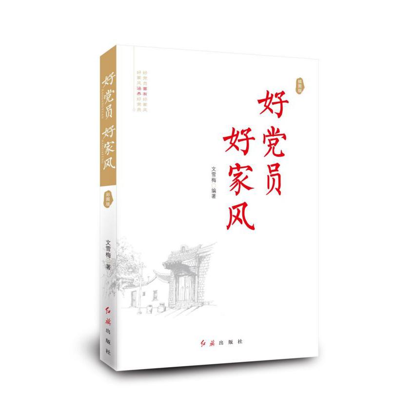 好党员好家风(插图版)
