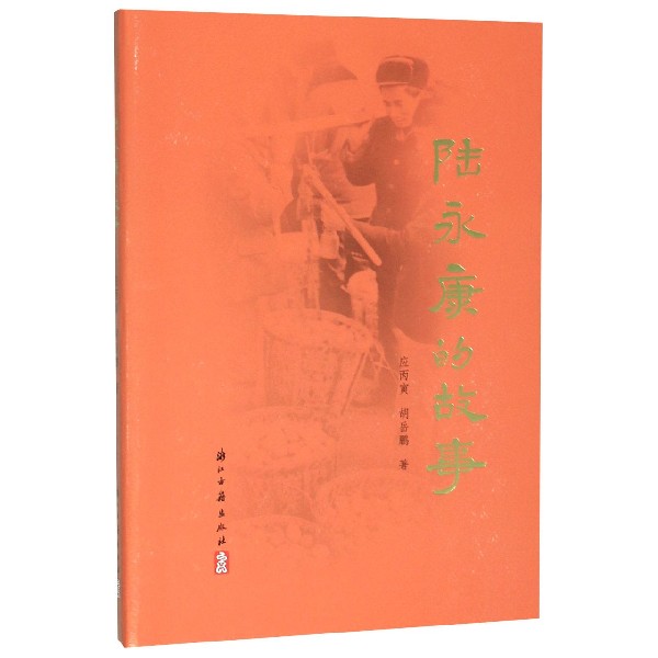 陆永康的故事(精)