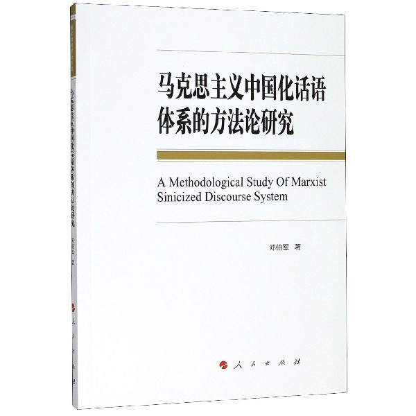 马克思主义中国化话语体系的方法论研究