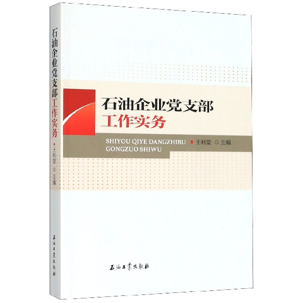 石油企业党支部工作实务