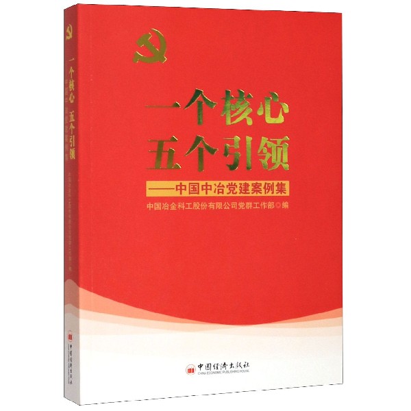 一个核心五个引领--中国中治党建案例集