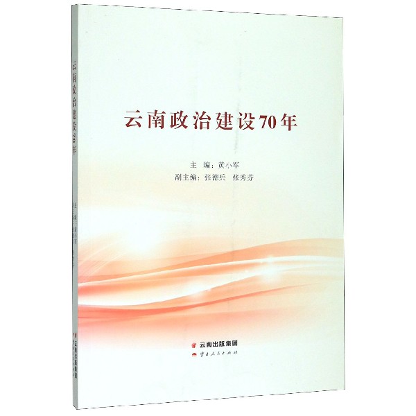 云南政治建设70年