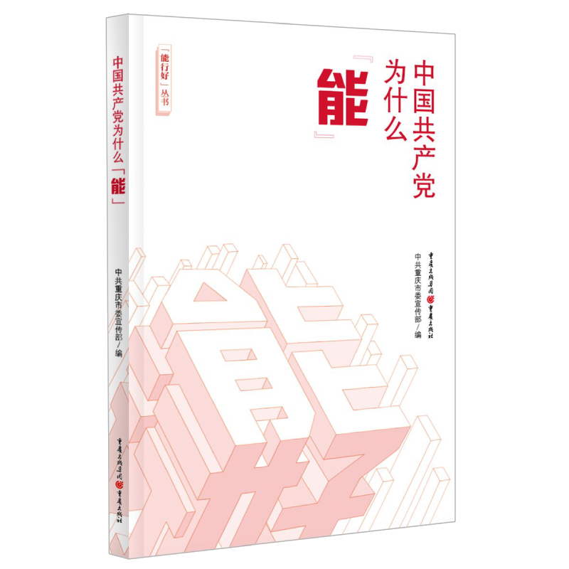 中国共产党为什么能/能行好丛书