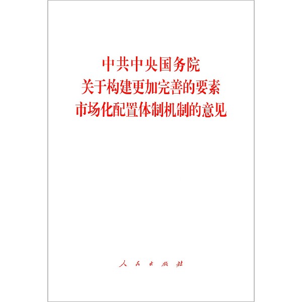 中共中央国务院关于构建更加完善的要素市场化配置体制机制的意见