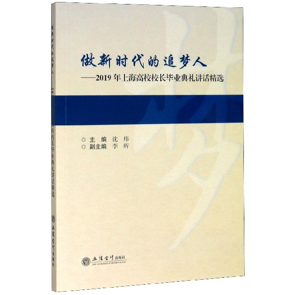 做新时代的追梦人--2019年上海高校校长毕业典礼讲话精选