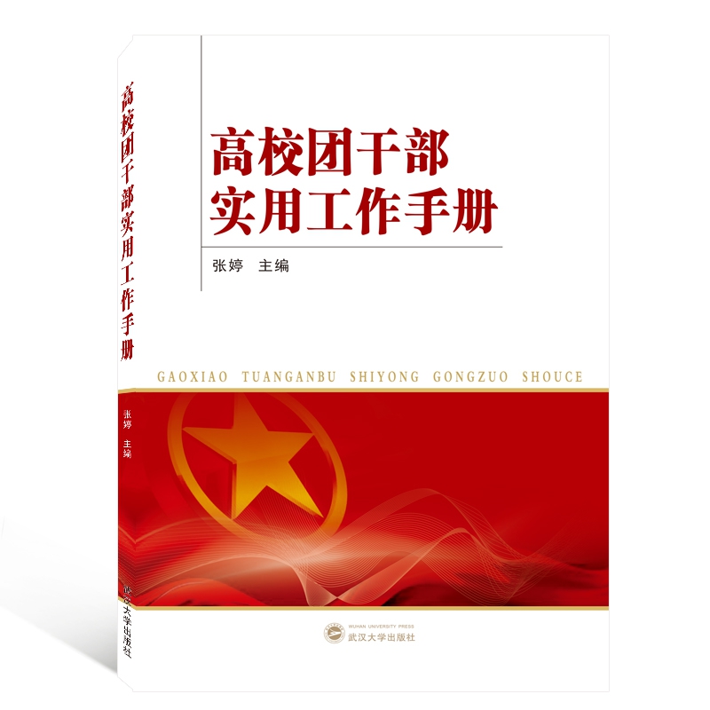 高校团干部实用工作手册