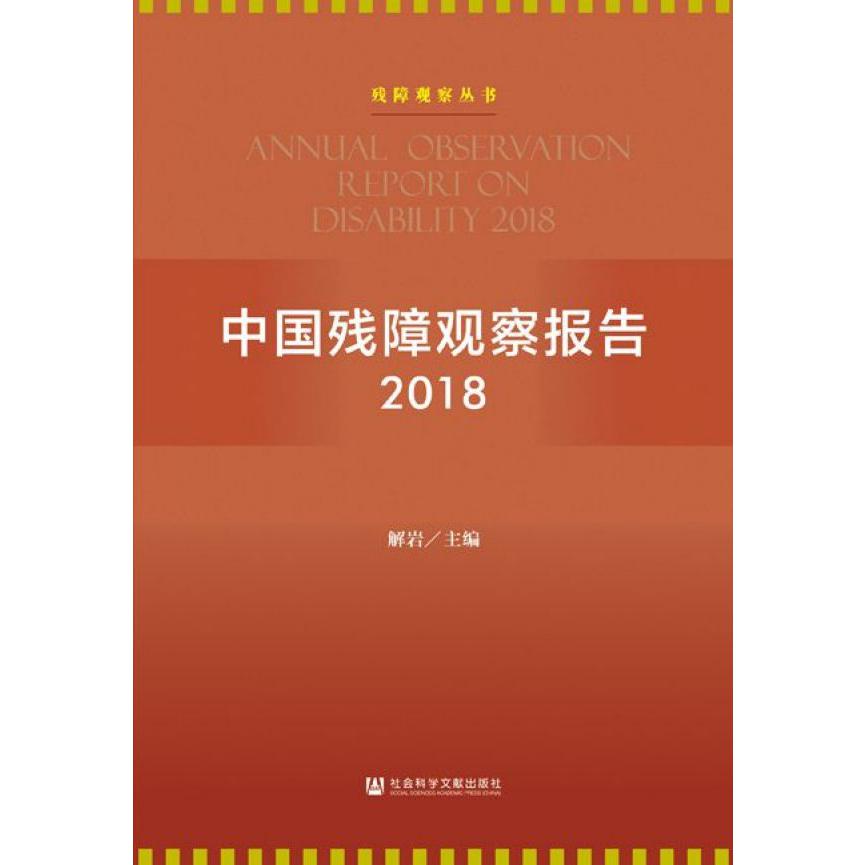 中国残障观察报告(2018)/残障观察丛书